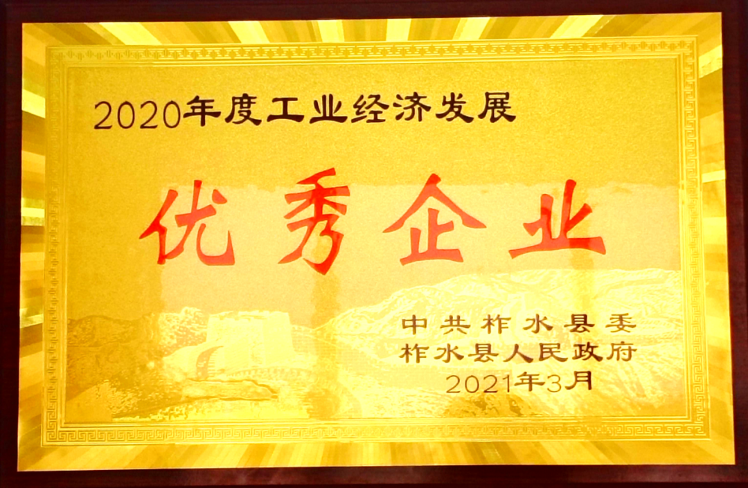 香港六和资料大会大西沟矿业公司荣获“2020年度工业经济发展优秀企业”荣誉称号